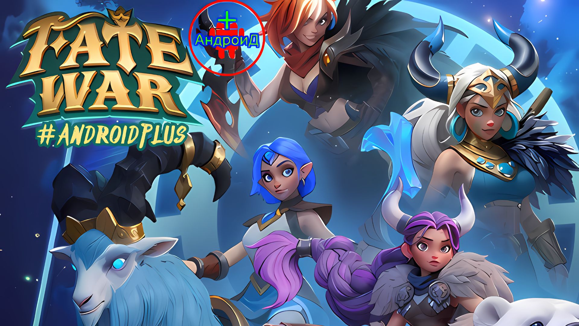 Fate War Игра Для Android про викингов и поселение🔘🔵🔴 🅰🅽🅳🆁🅾🅸🅳🅿🅻🆄🆂👹