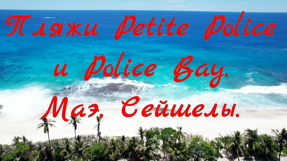 Пляжи Petite Police и Police Bay. Остров Маэ, Сейшелы. С высоты птичьего полета.