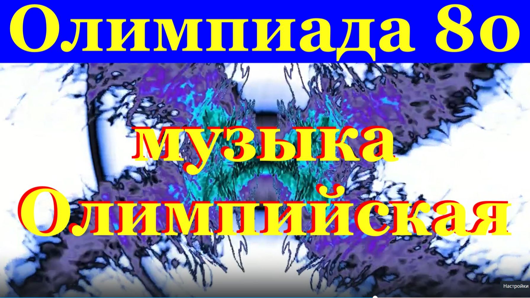 Олимпиада 80 музыка Олимпийская о спорте про спорт