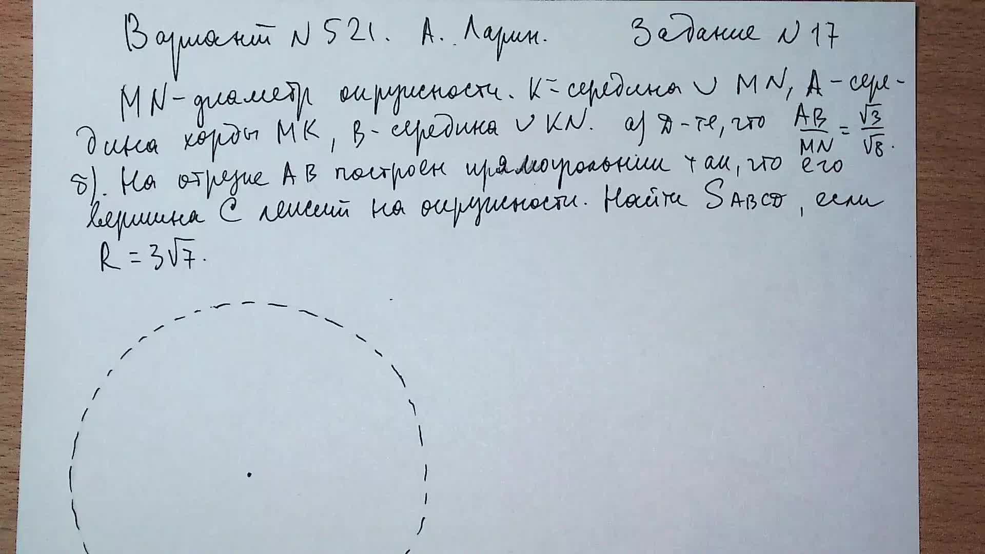 Вариант №521 А. Ларин. Задание №17. Планиметрия.