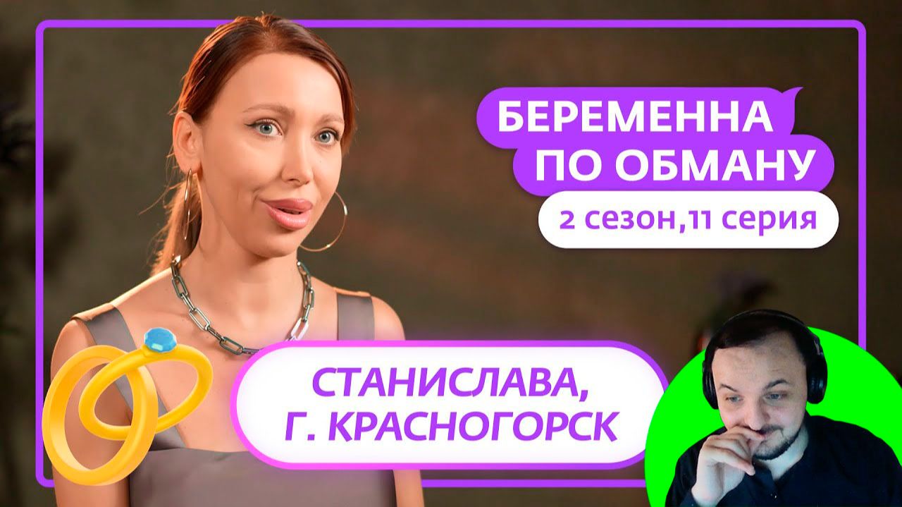 Жмиль смотрит Беременна по обману (2 сезон, 11 выпуск)