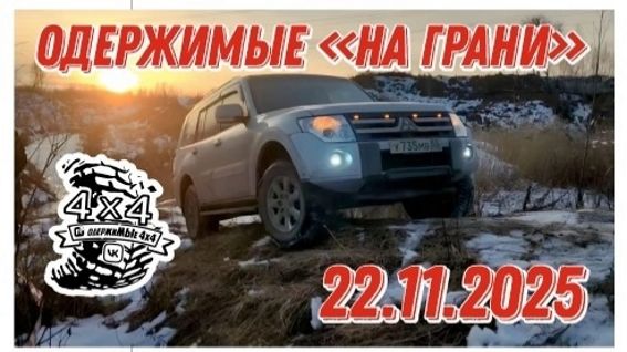 Одержимые -на грани- 22.11.2025 ШевиНива-Pajero