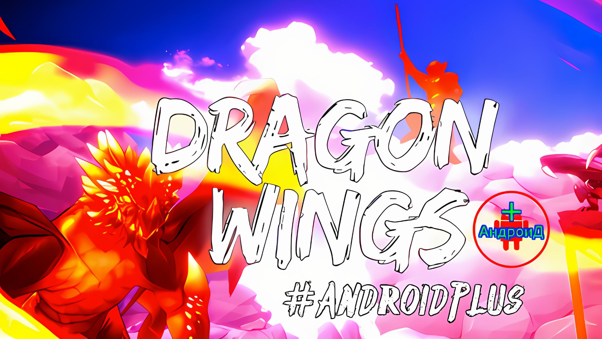 Dragon Wings Игра Для Android🔘🔵🔴 🅰🅽🅳🆁🅾🅸🅳🅿🅻🆄🆂👹#DragonWings