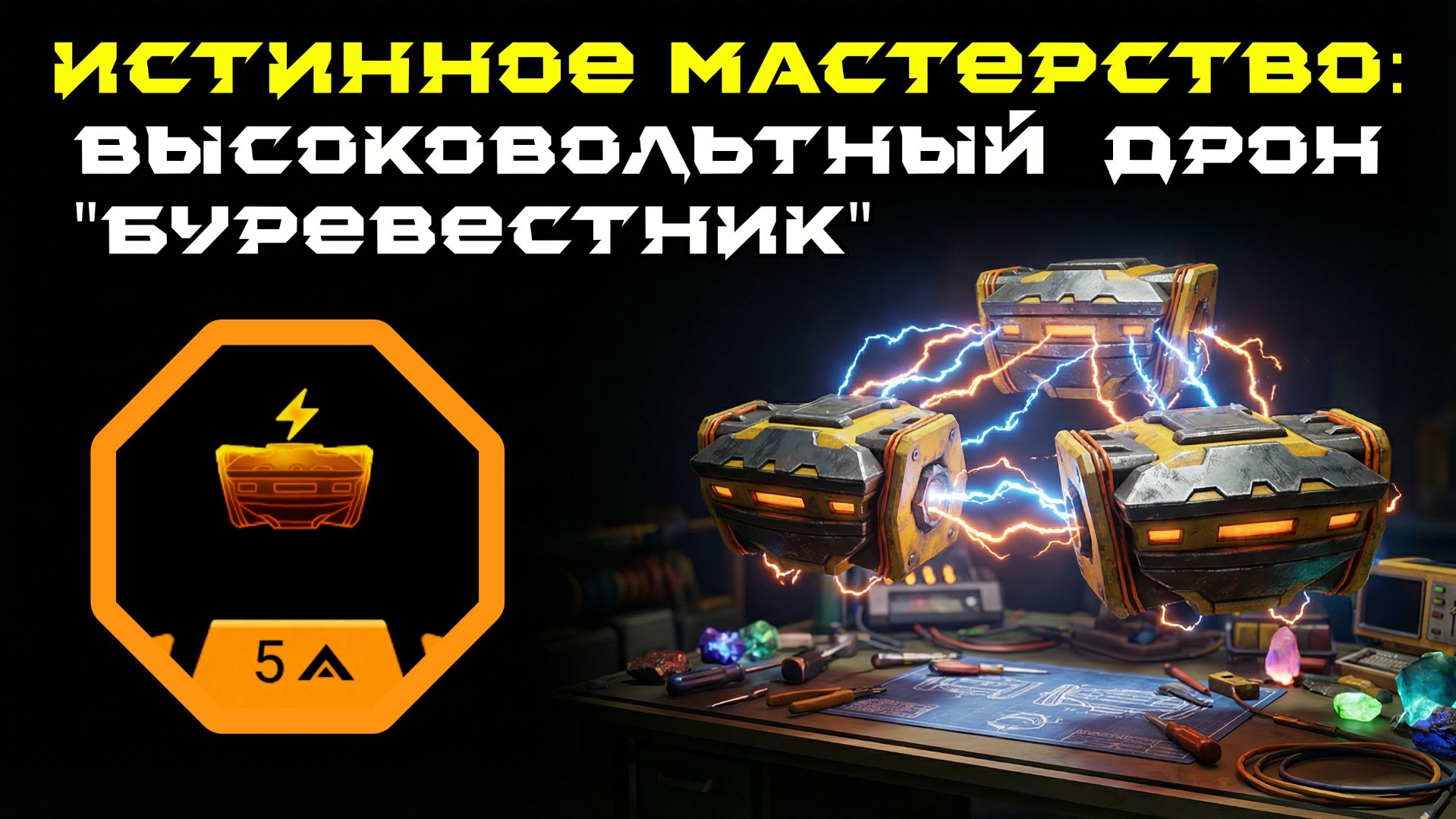 Deep Rock Galactic: Survivor. Истинное мастерство: Высоковольтный дрон "Буревестник". Опасность 5