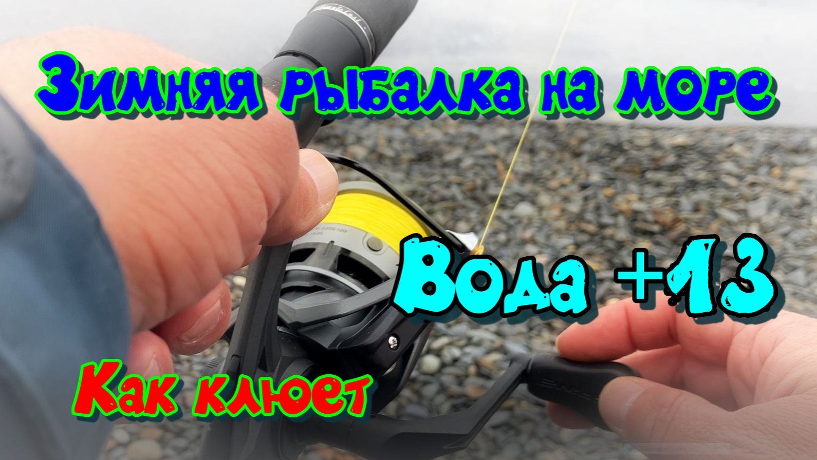 Рыбачим в Чёрном море ЗИМОЙ! Как клюёт при +13°C?