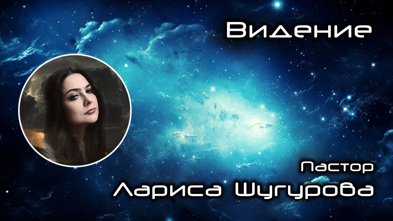 Видение 19.12.2025