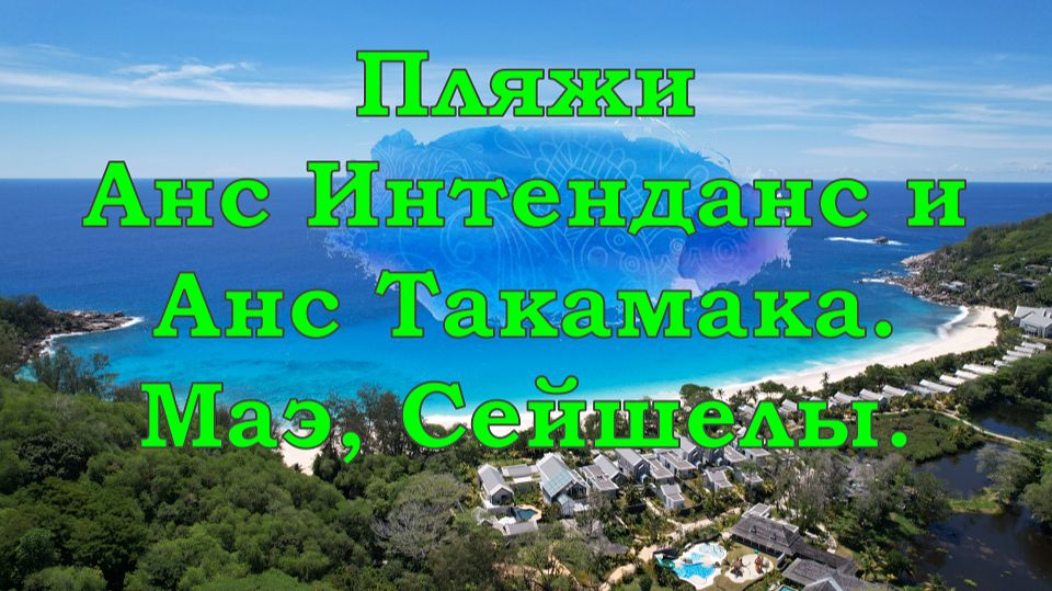 Пляжи Анс Интенданс и Анс Такамака. Маэ, Сейшелы. Сьемки, с высоты птичьего полета.