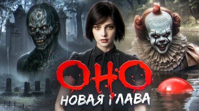 🇺🇸 Фильм «Оно. Новая глава / It Feeds» — Русский трейлер (2025) 🎦🎬🎥🎤🚀🔥💥⚡️
