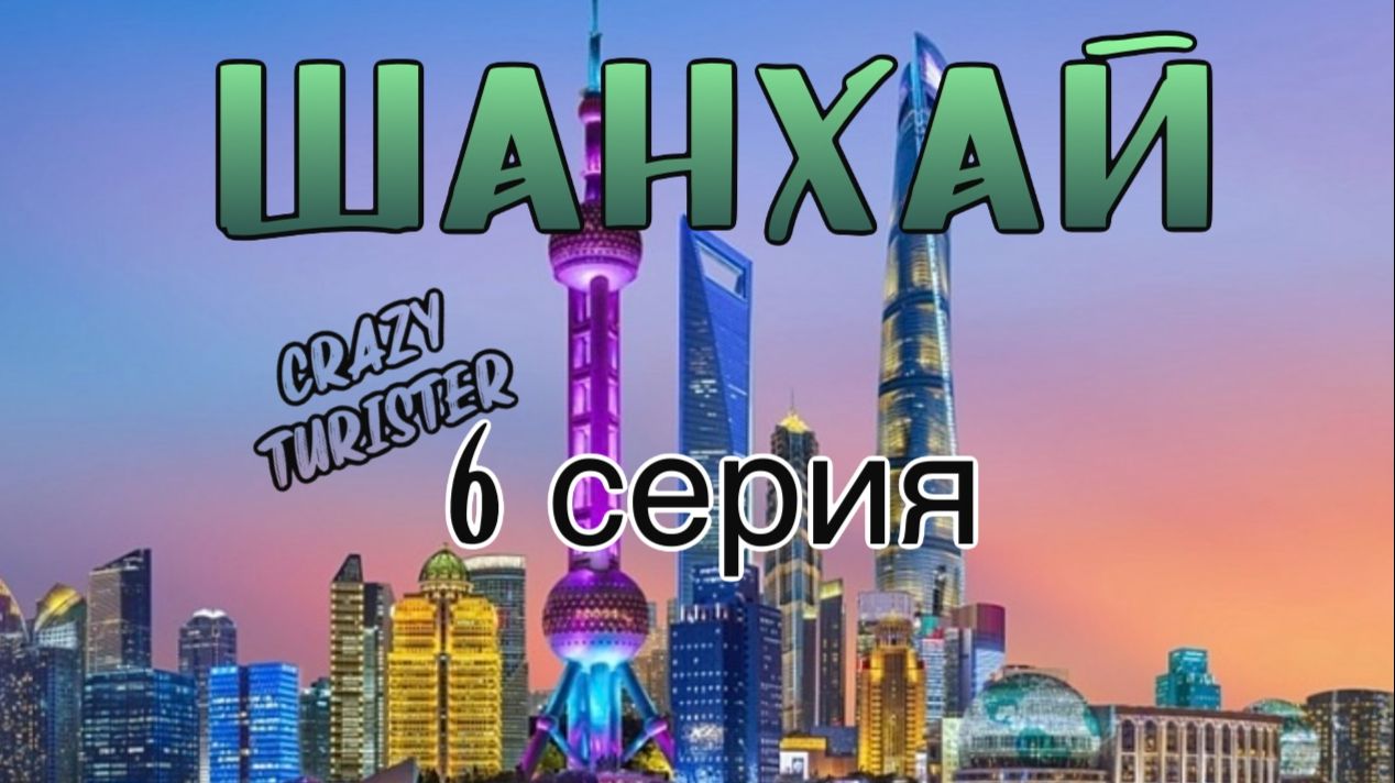 6 серия Шанхай 2025 декабрь. Китайская Венеция Джудзядзяо, Восточная жемчужина, Пудонг