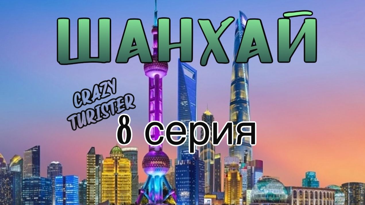 8 серия Шанхай 2025 декабрь.