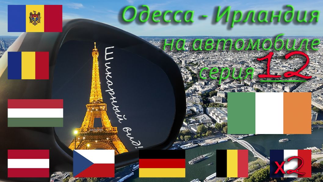 Париж: эмоции на вершине