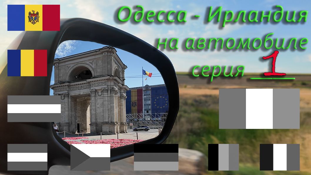 Из Одессы в Европу! Молдова и Румыния — начало путешествия