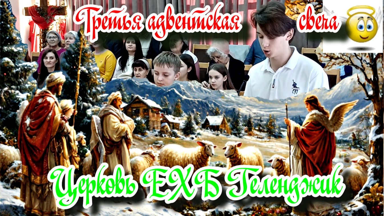 🕯️Свеча Пастухов⚕️🐑 или третья Адвентская ✨свеча🕯️💫