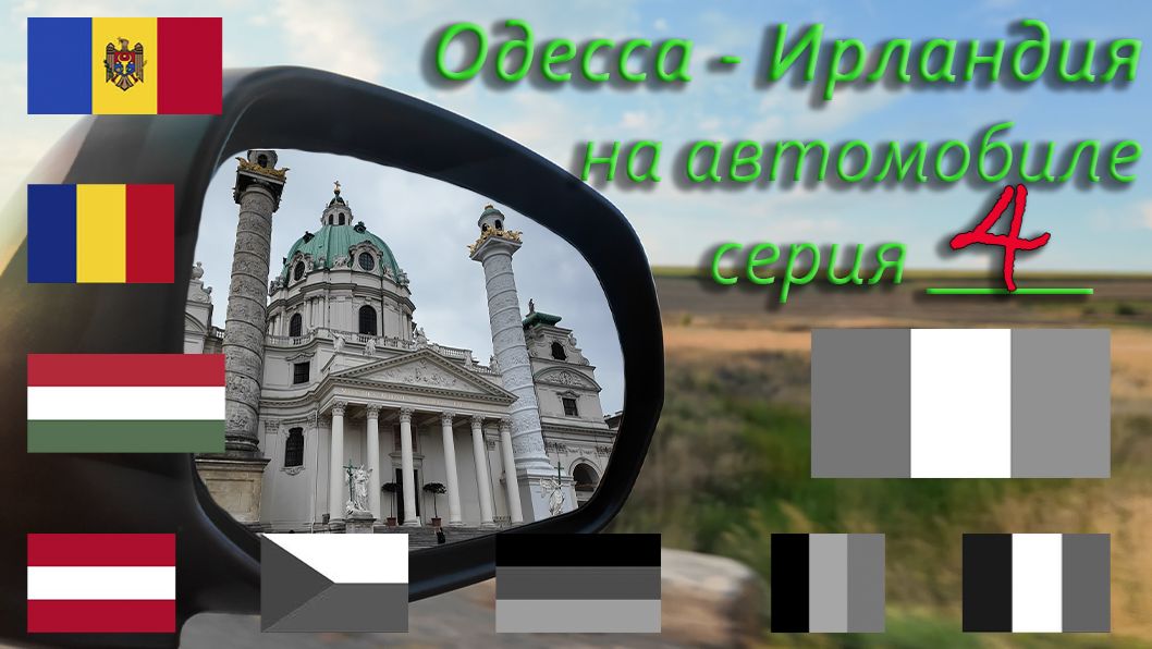 Вена за один день + дорога в Чехию (евро-влог)