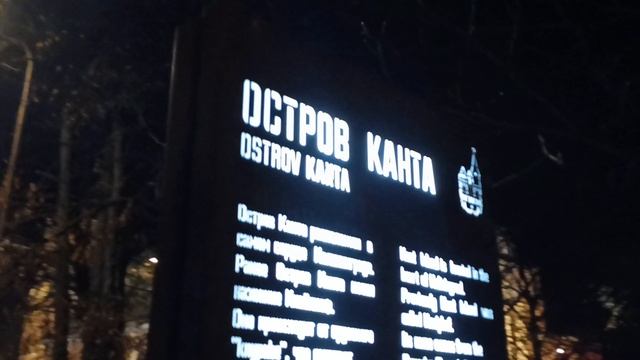 Калининград остров Канта пред новым годом