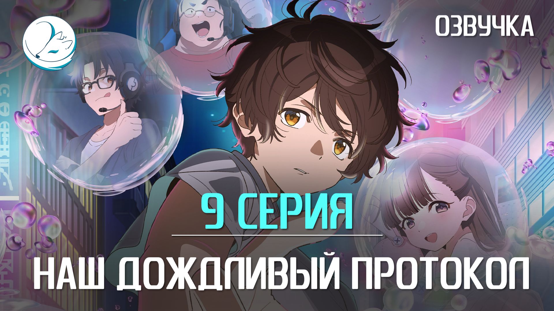 Наш дождливый протокол - 9 серия [Kazoku Project]