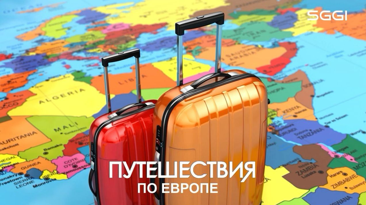 Путешествия по Европе