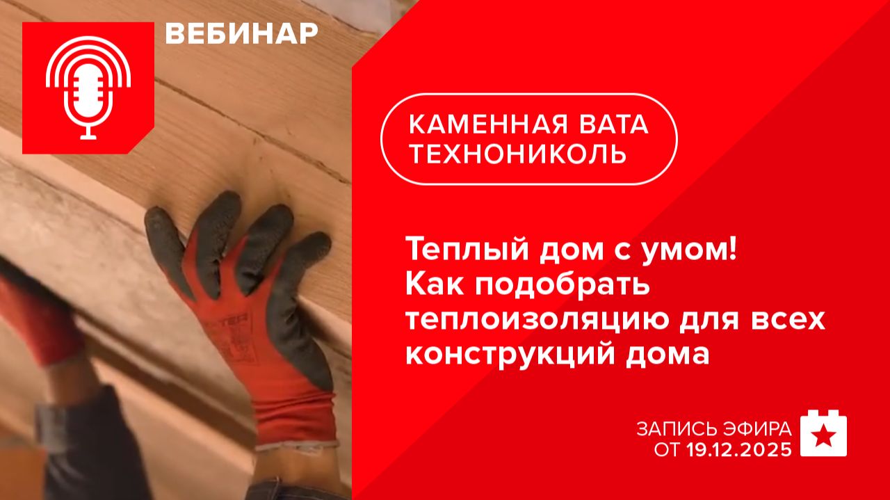Теплый дом с умом! Как подобрать теплоизоляцию для всех конструкций дома