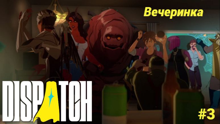 Dispatch (игра 2025) Прохождение #3 ► Вечеринка