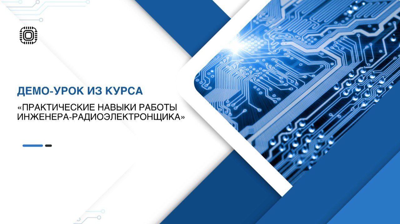 Демо-урок из курса "Практические навыки работы инженера-радиоэлектронщика"