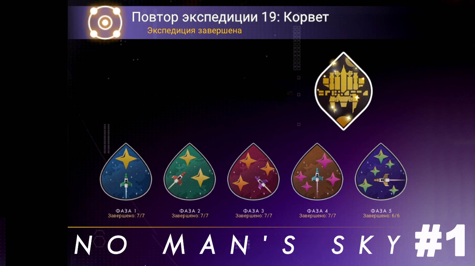 No Man's Sky / Повтор экспедиции 19 Корвет #1