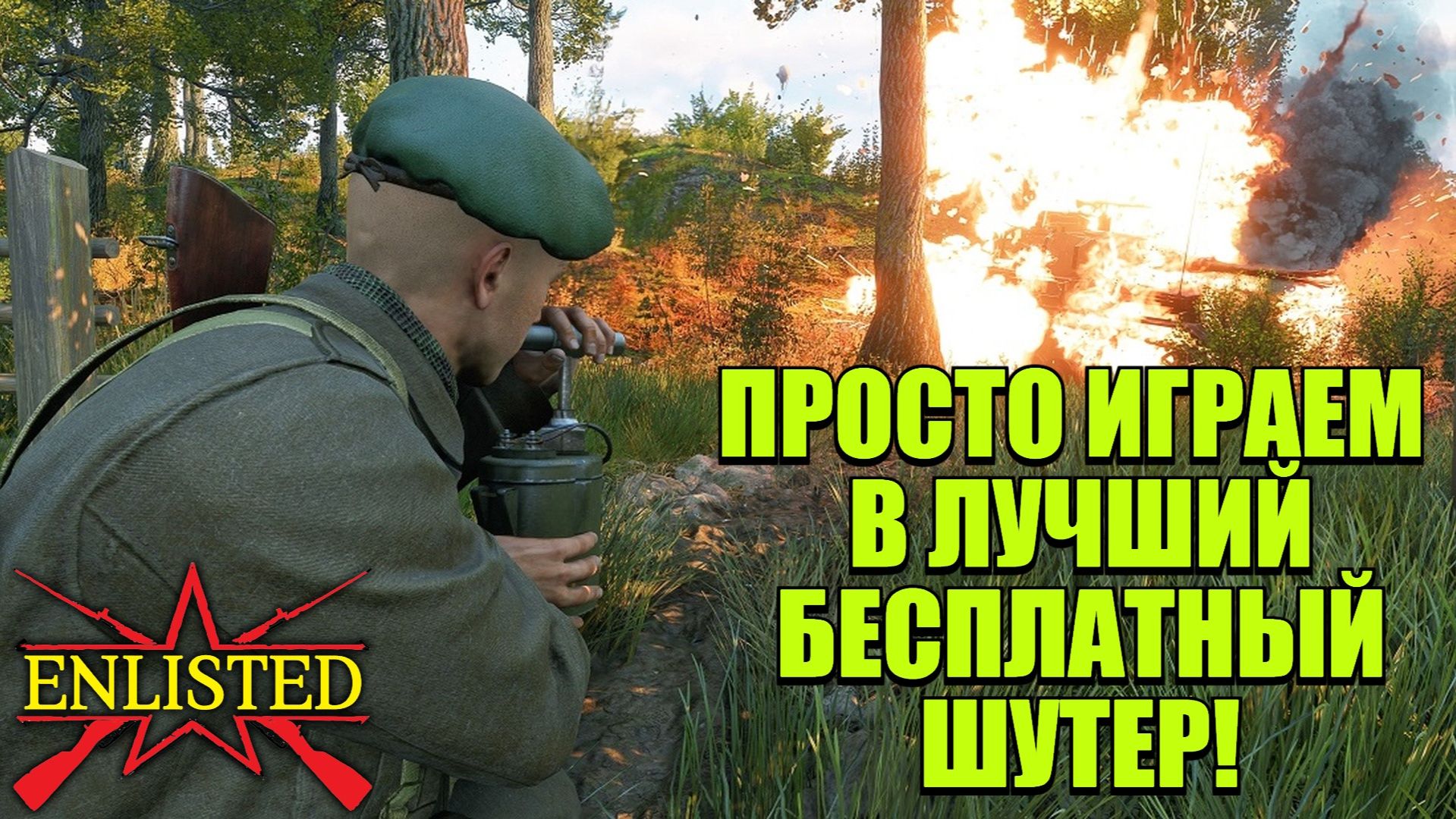 Enlisted - Просто играем в лучший бесплатный шутер!
