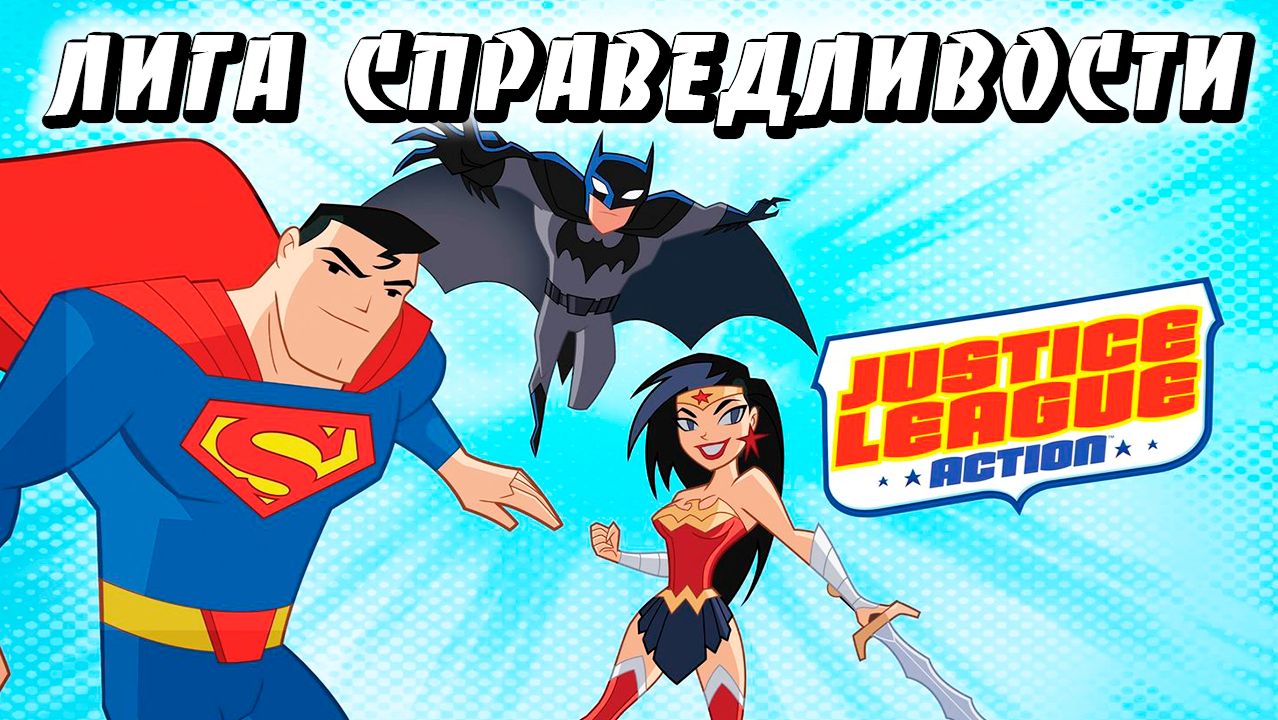 Лига справедливости – 1 сезон 7 серия «Король зомби» / Justice League Action