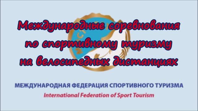 Международные соревнования (вид программы: велосипедные дистанции) 2025