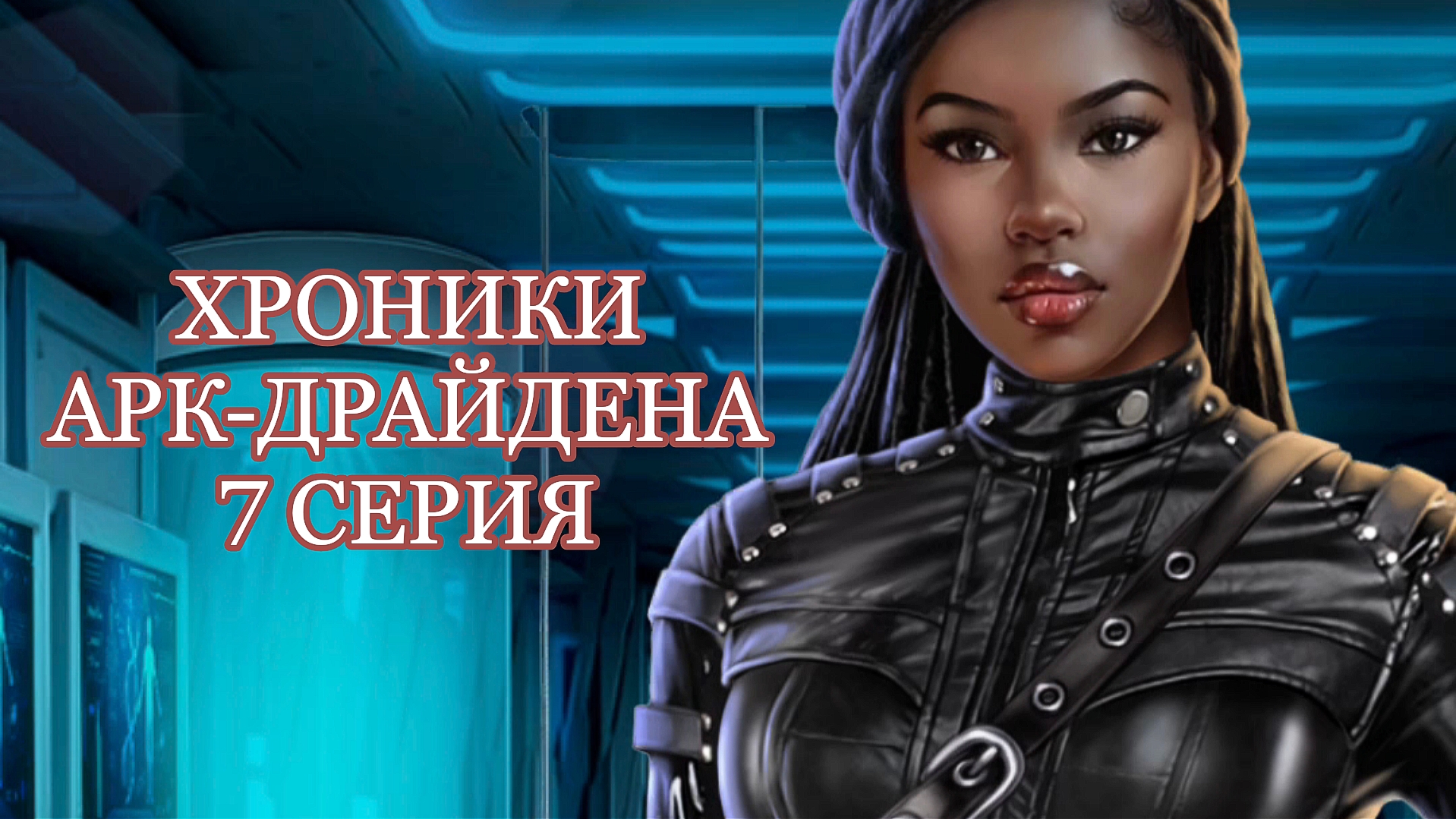 Хроники Арк-Драйдена | 1 сезон | 7 серия