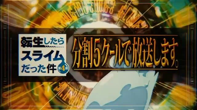 4-й сезон аниме О моём перерождении в слизь стартует в апреле 2026 года!