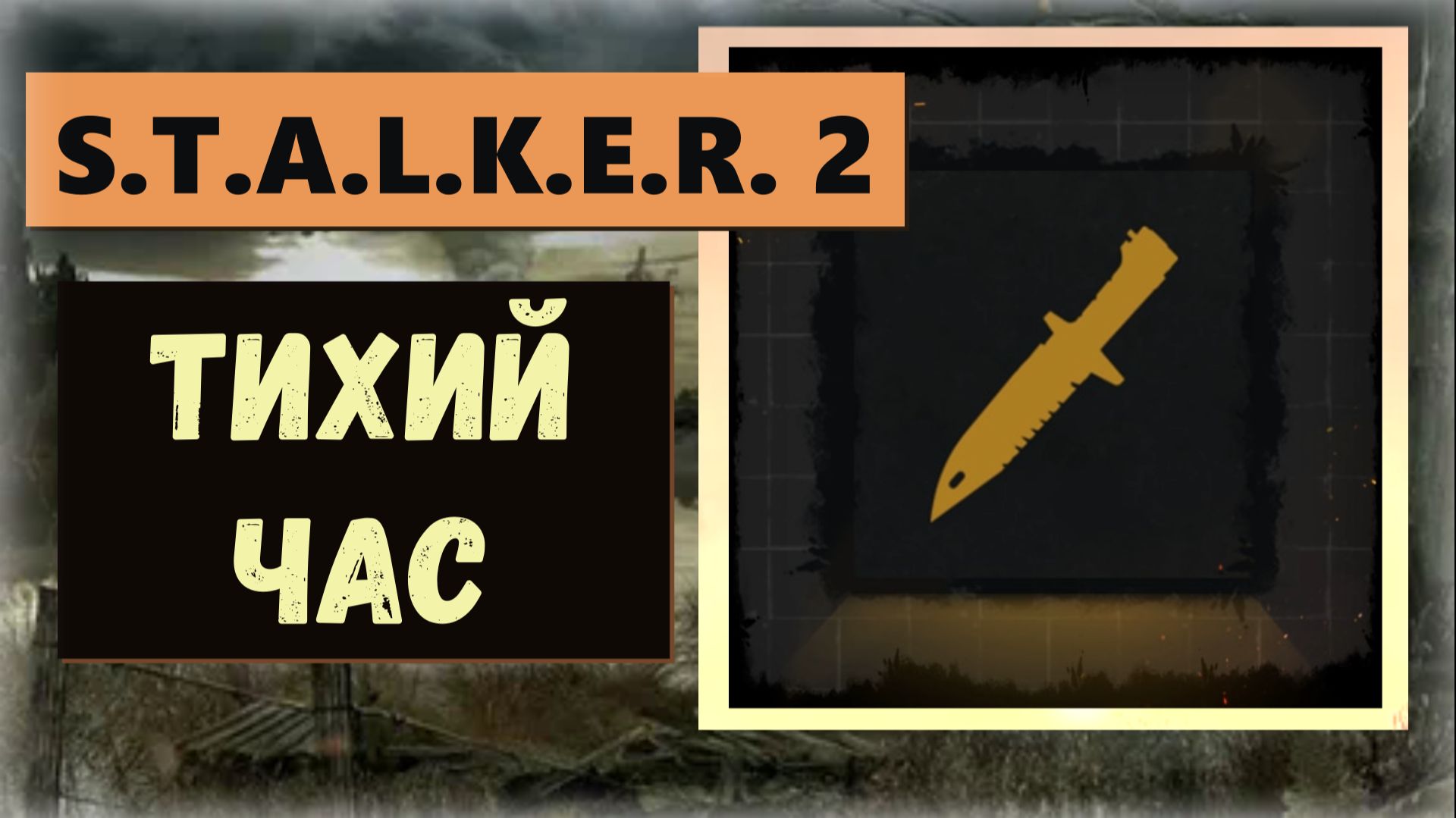 S.T.A.L.K.E.R. 2: Heart of Chornobyl  Как совершить 20 скрытых убийств ПРОПУСКАЕМЫЙ трофей Тихий час