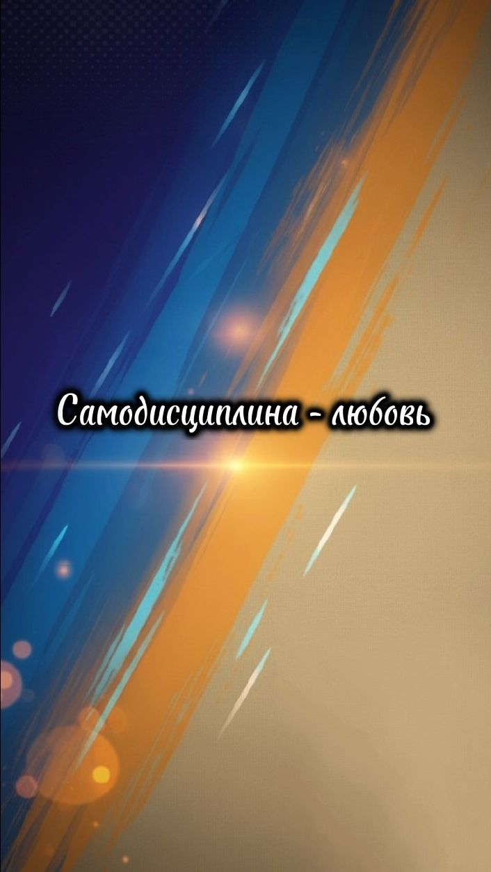 Привычки и самодисциплина #1003