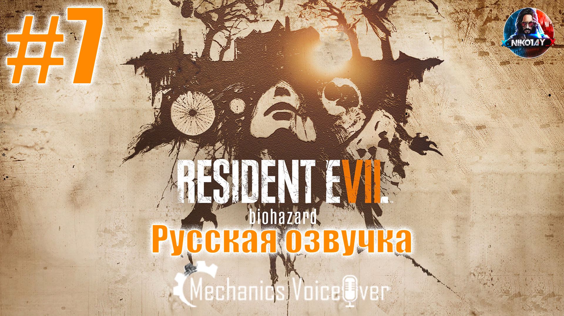 Resident Evil 7: Biohazard прохождение Русская озвучка от R.G. MVO #7 [Без комментариев]