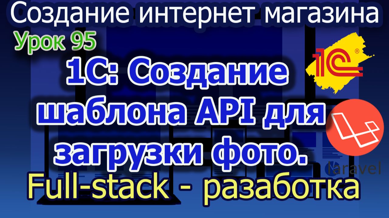 Урок 95 1С Создание шаблона API для загрузки картинки на сайт