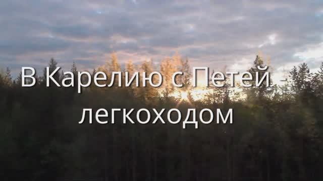 В Карелию с Петей - легкоходом часть1