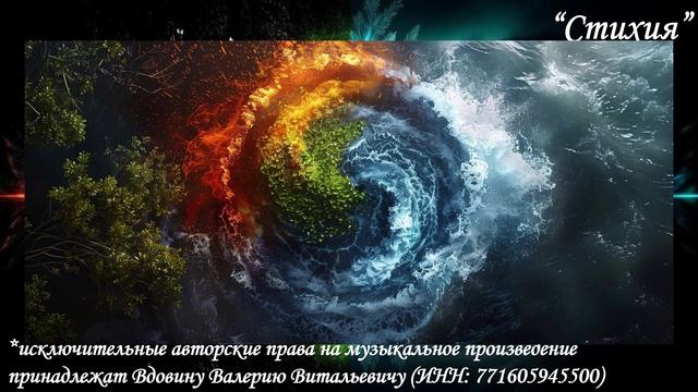 Стихия (вариация 5)