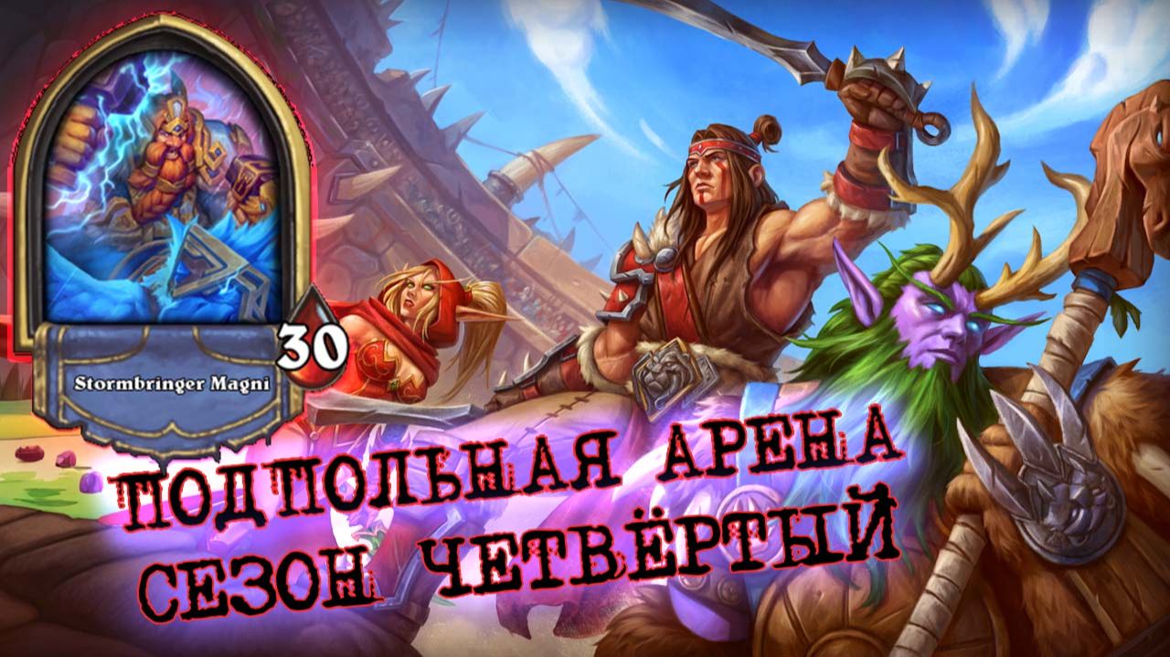 РЕЙНОР ШАМАН. КОГДА СОБИРАЕШЬ ОГРОМНЫЙ КОРАБЛЬ! | Арена | Hearthstone