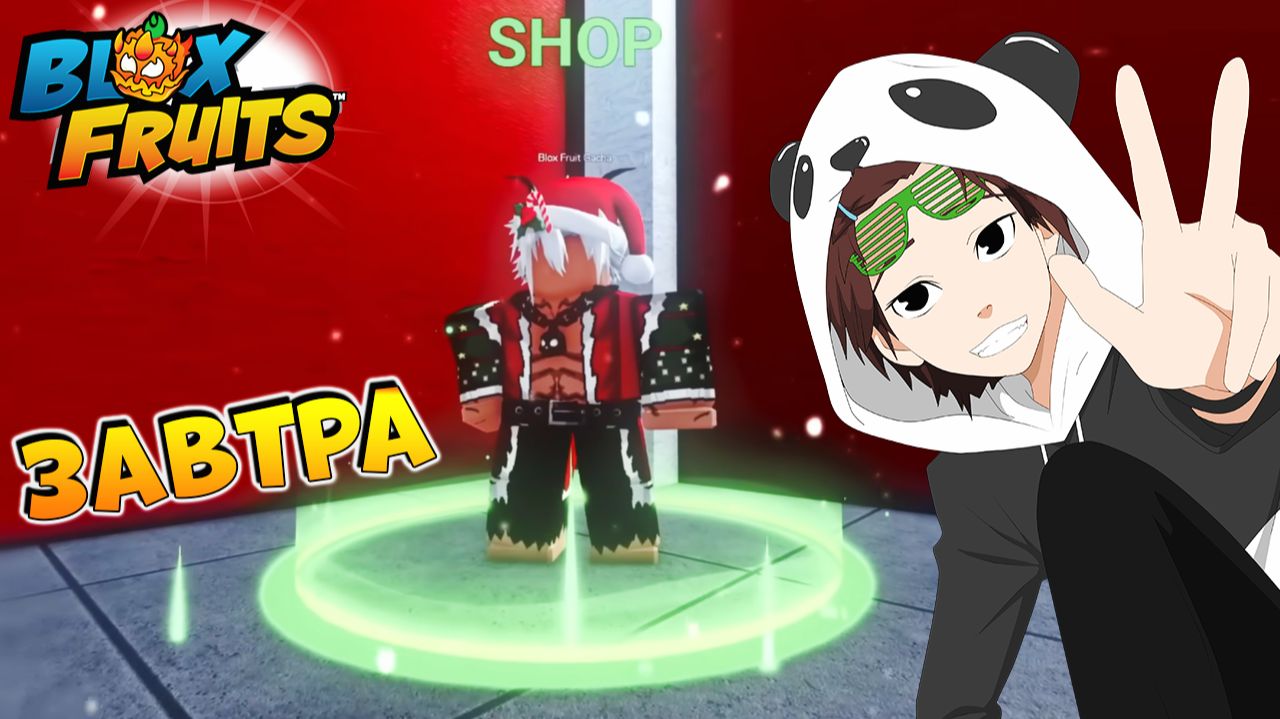 БЛОКС ФРУТС УЖЕ ЗАВТРА ИВЕНТ и ОБНОВА🍈🌊