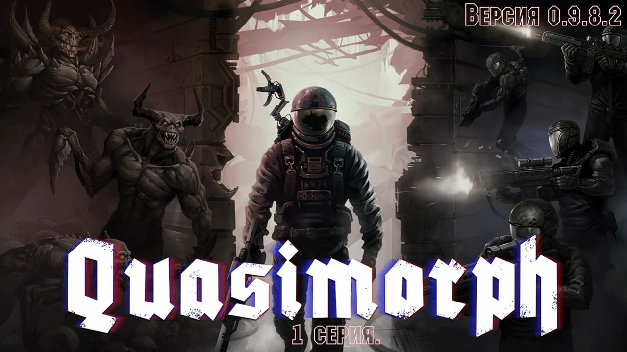 Quasimorph. 0.9.8.2 Стрим 1.