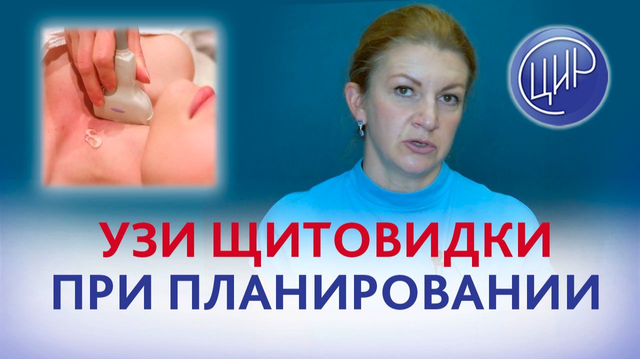 УЗИ щитовидной железы. Обязательно ли делать УЗИ щитовидки при планировании беременности?