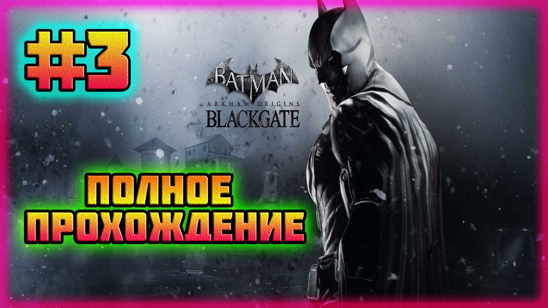 Batman: Arkham Origins-Blackgate (PC)-По Следам Пингвина и Отравляющий Газ Джокера #3.