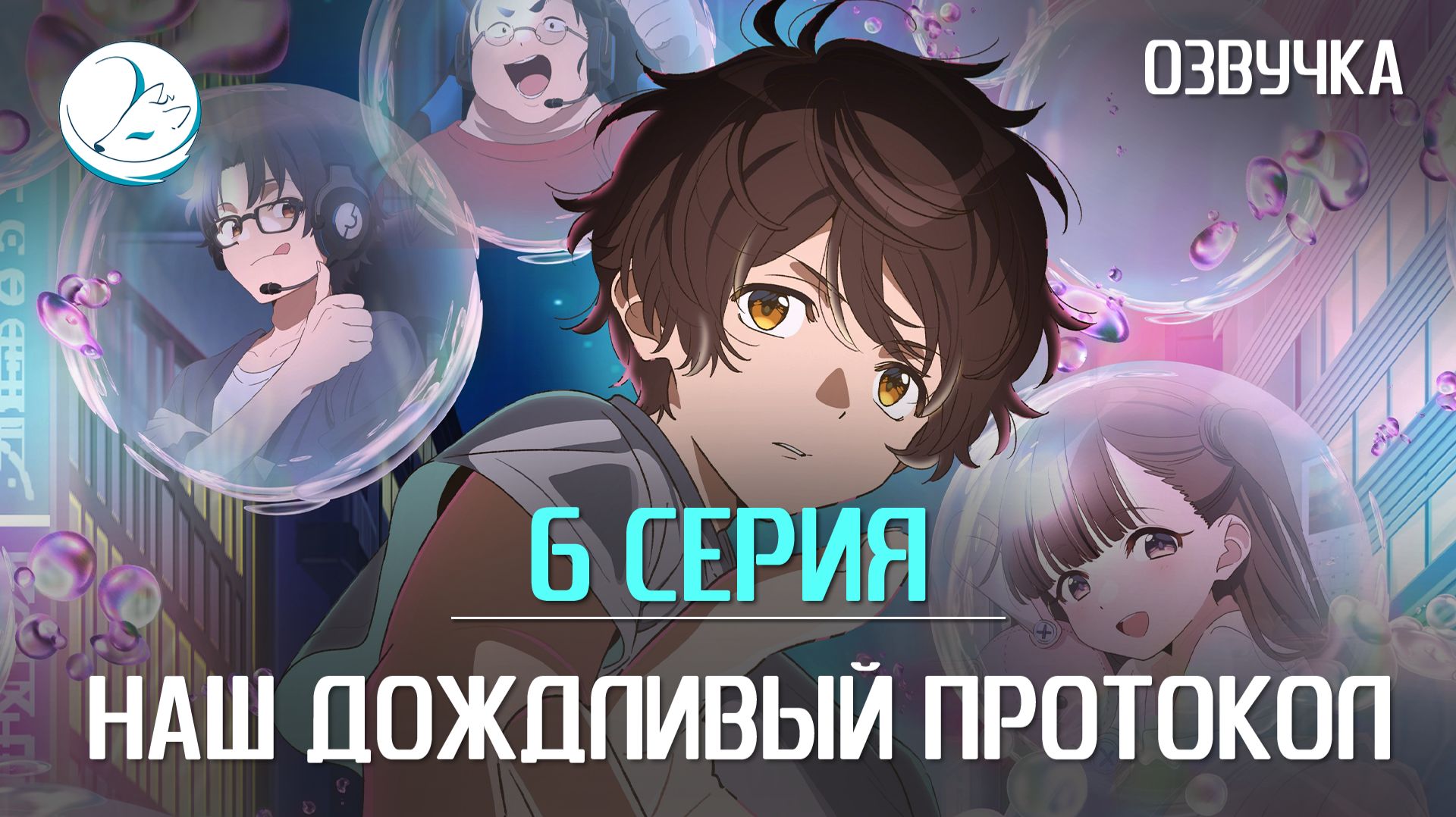 Наш дождливый протокол - 6 серия [Kazoku Project]