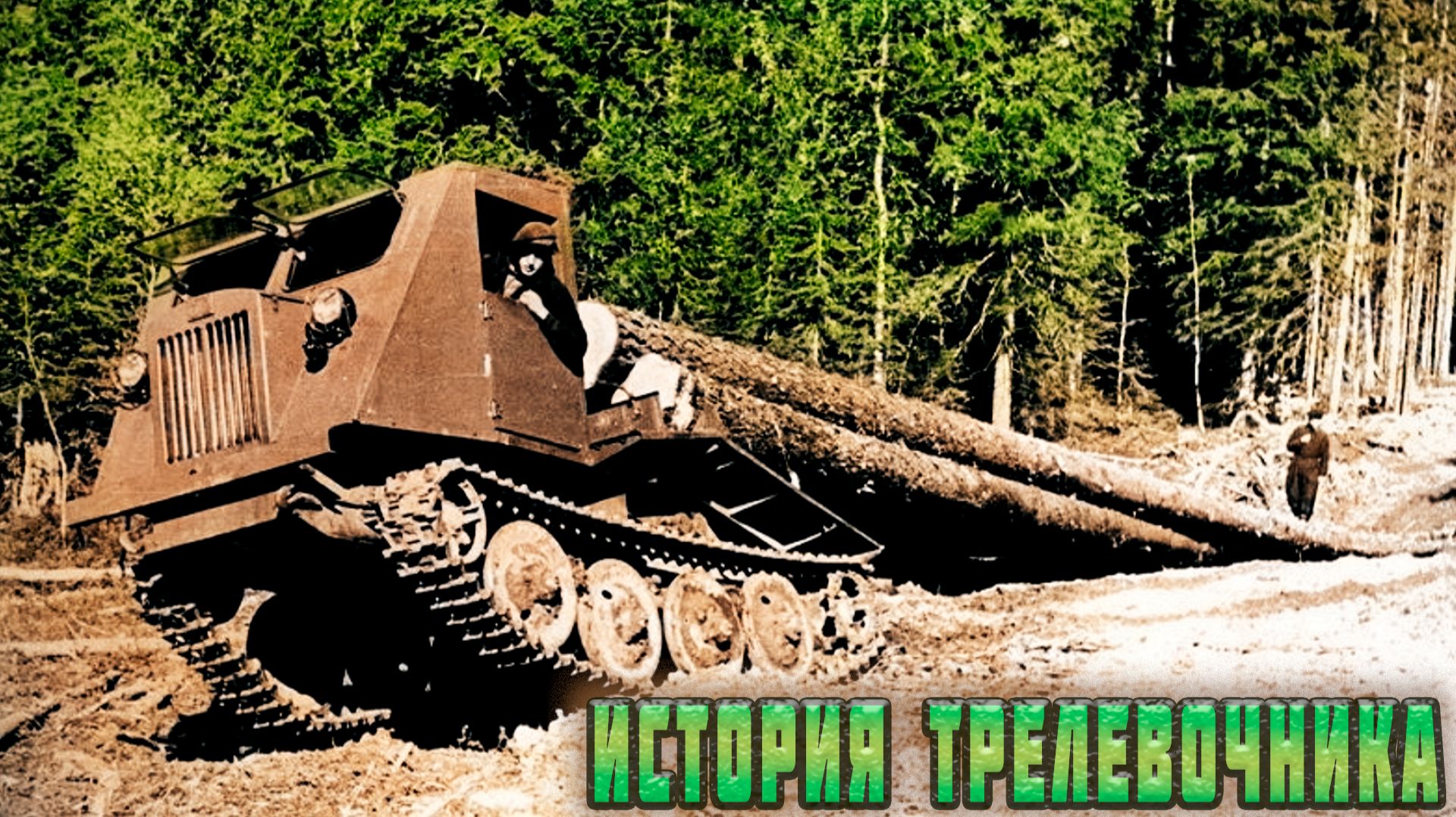 Нерассказанная ИСТОРИЯ трелевочного ТРАКТОРА: Эволюция от КТ 12 до ТДТ 40М