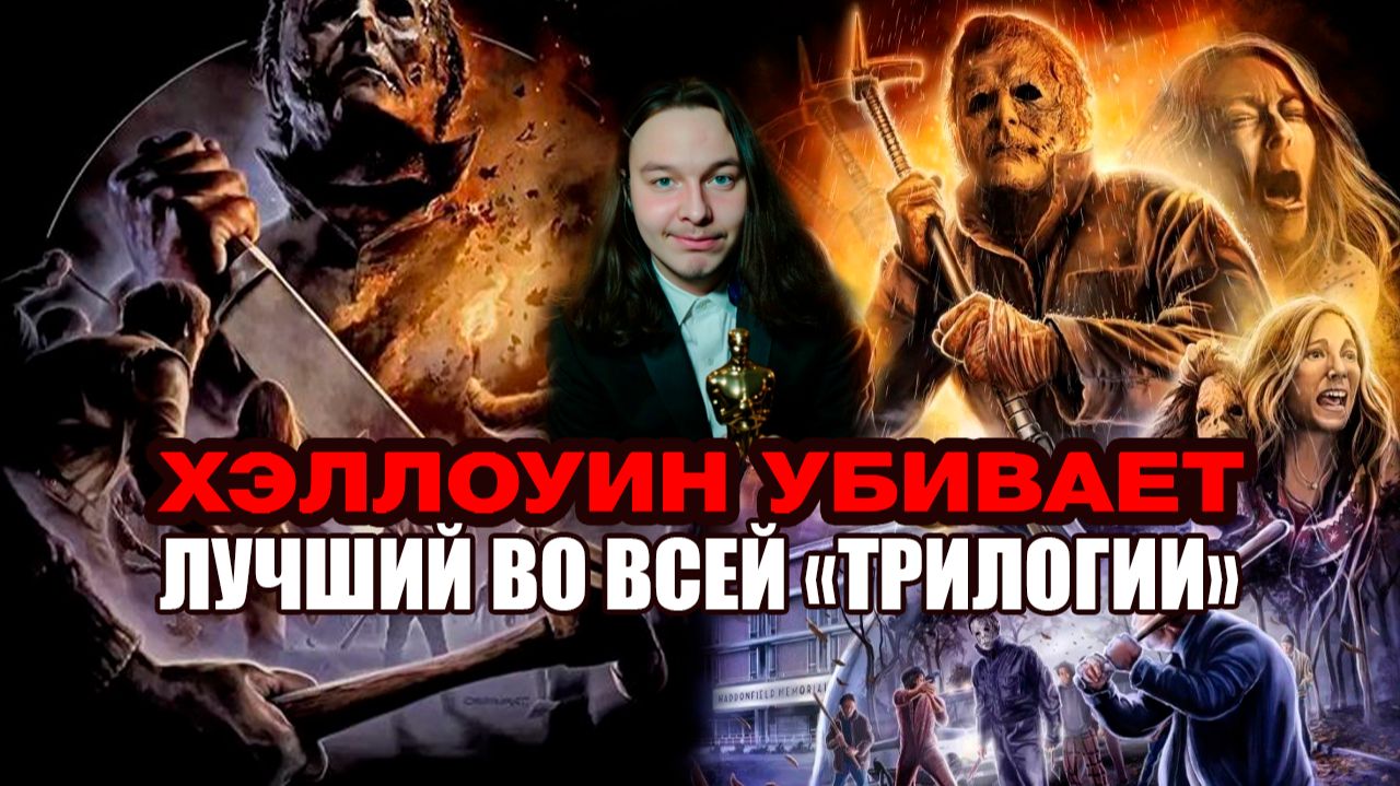 «Хэллоуин убивает» был на самом деле жемчужиной