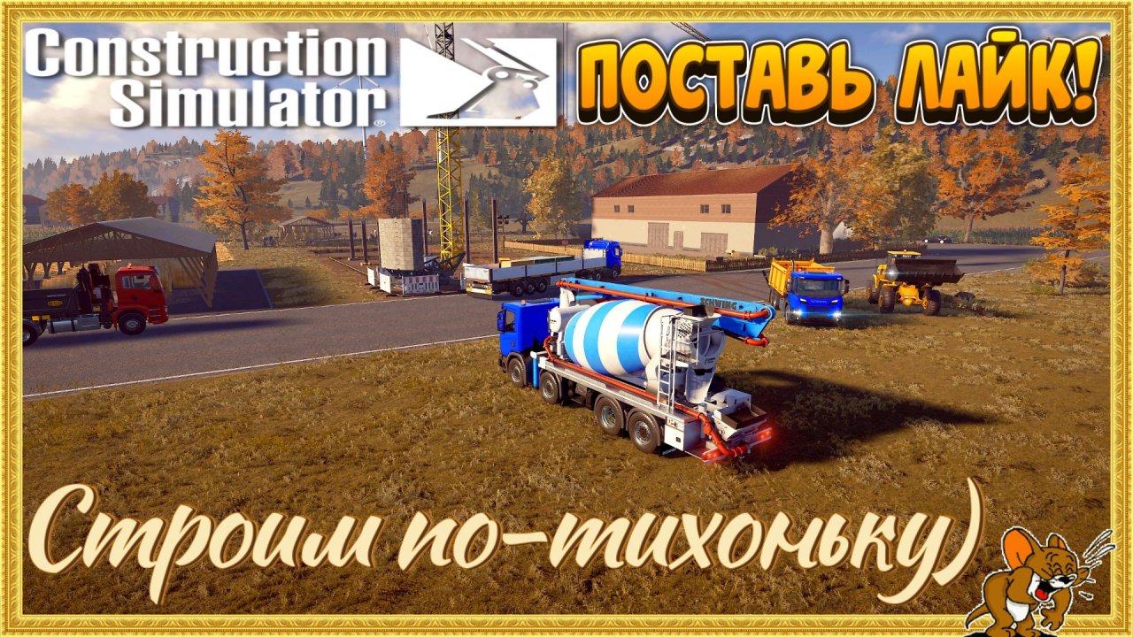 👷Construction Simulator🏗️Европа🚧продолжение карьеры🚧 Стрим №4