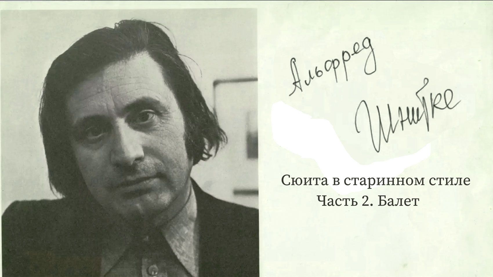 Сюита в старинном стиле, Часть II. Балет. Альфред Шнитке