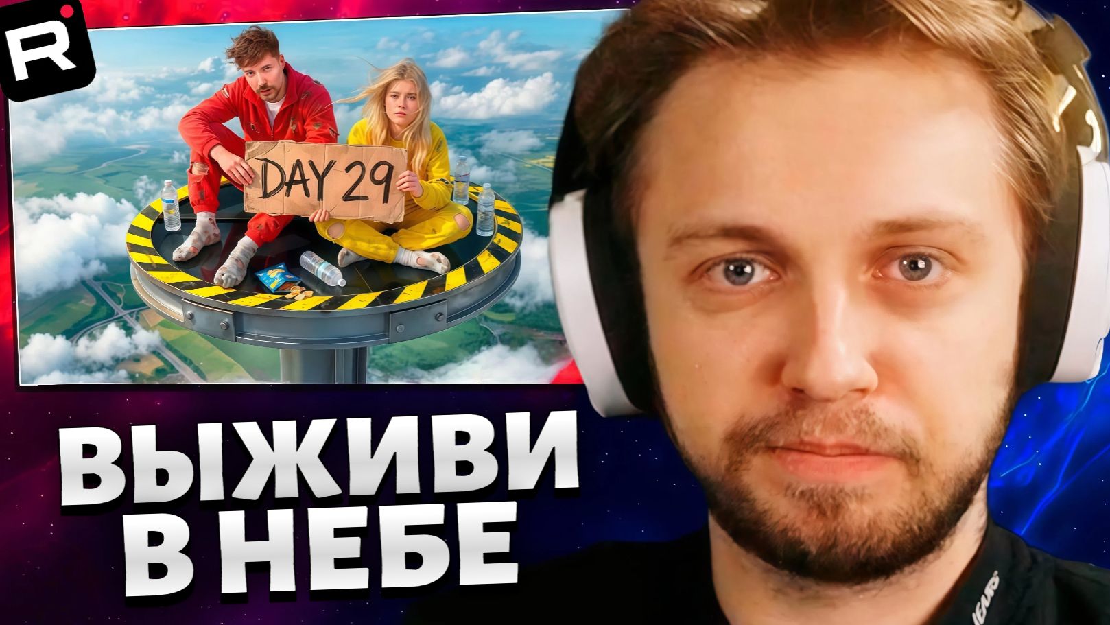 СТИНТ СМОТРИТ: Выживи 30 Дней В Небе, Выиграй $250,000