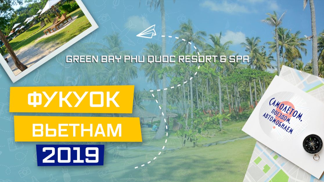 Фукуок, Вьетнам 2019. Ананасовый остров Хон Том, канатная дорога, отель Green Bay Phu Quoc