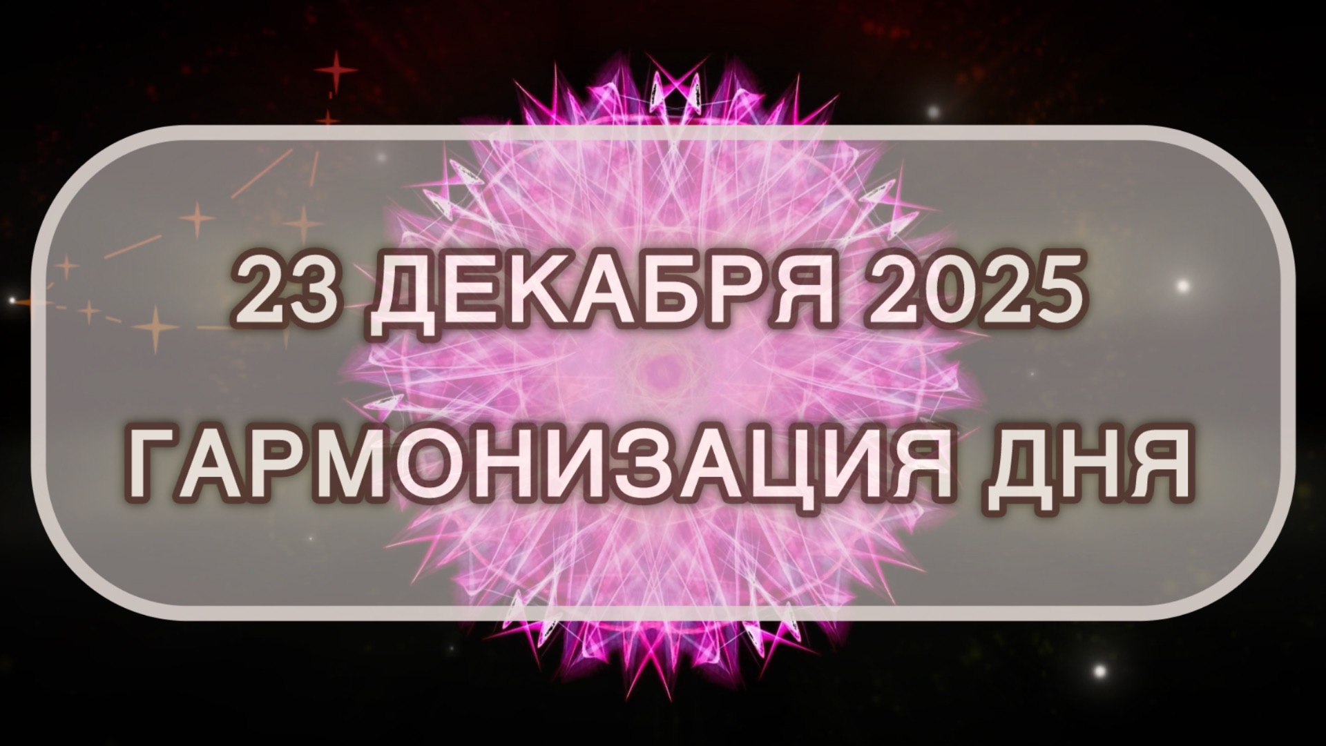 Гармонизация дня 23 декабря 2025. Трансформационная МЕДИТАЦИЯ. Позитивные вибрации.