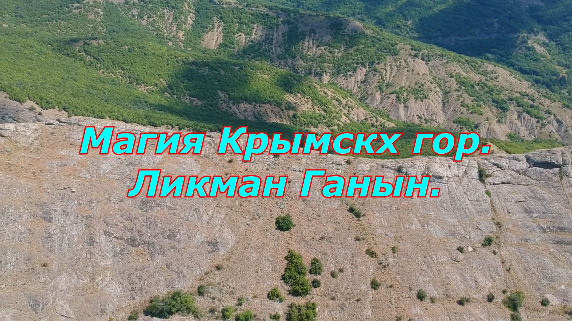 Магия Крымских гор. Ликман Ганын.